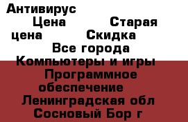 Антивирус Rusprotect Security › Цена ­ 200 › Старая цена ­ 750 › Скидка ­ 27 - Все города Компьютеры и игры » Программное обеспечение   . Ленинградская обл.,Сосновый Бор г.